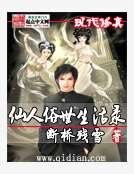 仙人俗世生活錄
