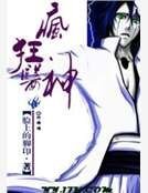 疯狂医神