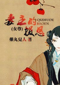妻主的報恩