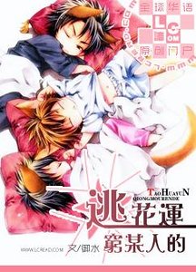 《窮某人的“逃”花運》
