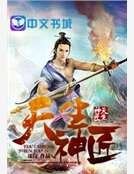 天生神匠