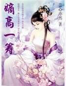 重生之嫡高一籌