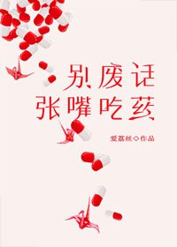 《別廢話,張嘴吃藥》