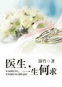 医生,一生何求/如若有你,一生何求