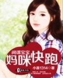 間諜寶寶:媽咪快跑/全球追妻