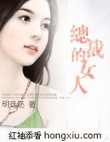 总裁的女人+十九岁的新娘