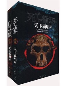《死亡循環+死亡循環2:門嶺怪談(出書版)》