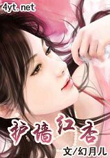 《護牆紅杏》