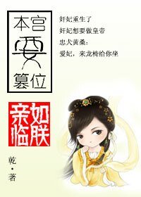 本宮要篡位