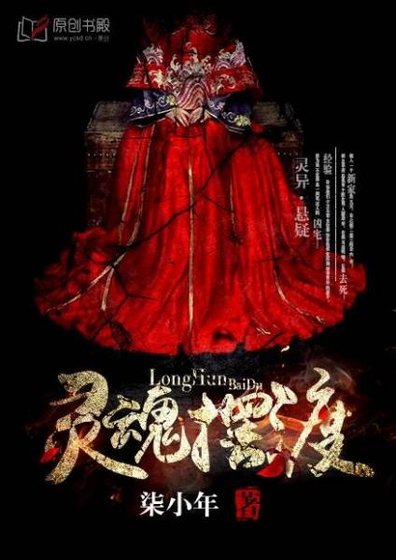 《靈魂擺渡/我的鬼神大人》