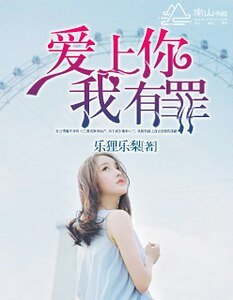 愛上你，我有罪