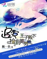 《撿到美男魚:追愛王子殿下》