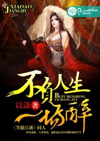 《不負人生一場醉》