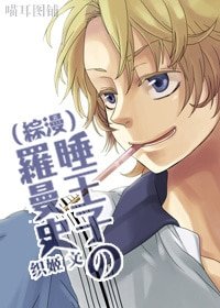 （BL-綜漫同人）睡王子の羅曼史