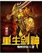 網遊之重生劍神