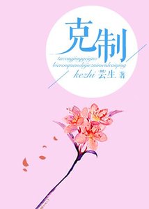 《剋制》
