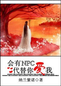 會有NPC代替你愛我(網遊)