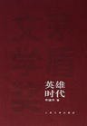 英雄時代