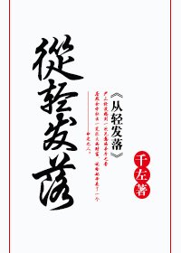 《從顷發落》