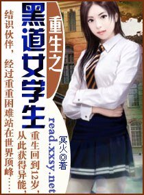《重生之黑道女學生》