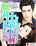 总裁,十恶不赦
