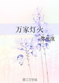 萬家燈火