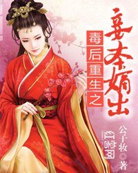 《毒後重生之妾本嫡出》