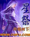 《星祭》