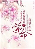 《重生側福晉之逆命》
