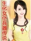《生化女僕兵器傳説》