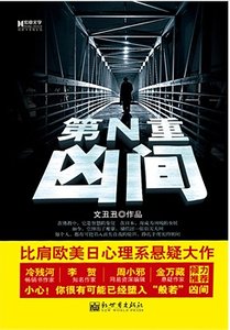 第N重兇間（出書版）