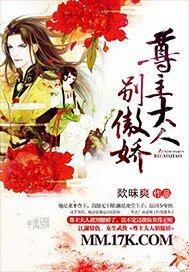 《尊主大人別傲嬌》