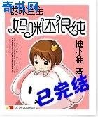 嚣张宝宝:妈咪还很纯