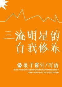 《三流明星的自我修養》
