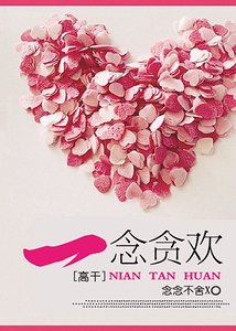 一念贪恋/一念贪欢