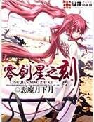 《零劍星之刻》