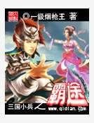 三國小兵之霸途