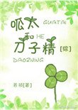 呱太和刀子精[綜]