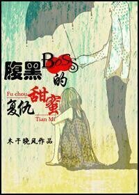 《腹黑boss的甜蜜復仇》