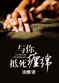 《與你抵伺纏眠》