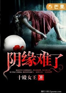 阴缘难了