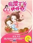 《沖喜之痴傻王爺代嫁妃》