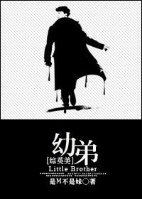 (BL-綜英美同人)幼弟