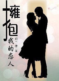 《擁薄我的戀人》