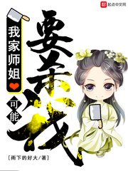 《我家師姐可能要殺我》