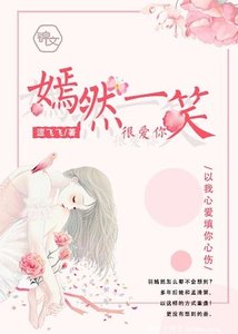 嫣然一笑很爱你