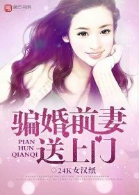 騙婚前妻送上門