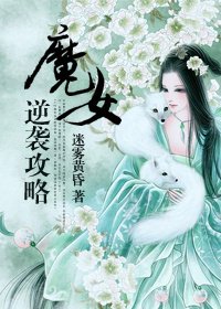 《魔女逆襲共略》