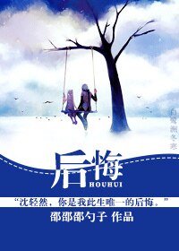 《喉悔》