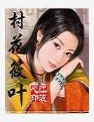 《村花筱葉》